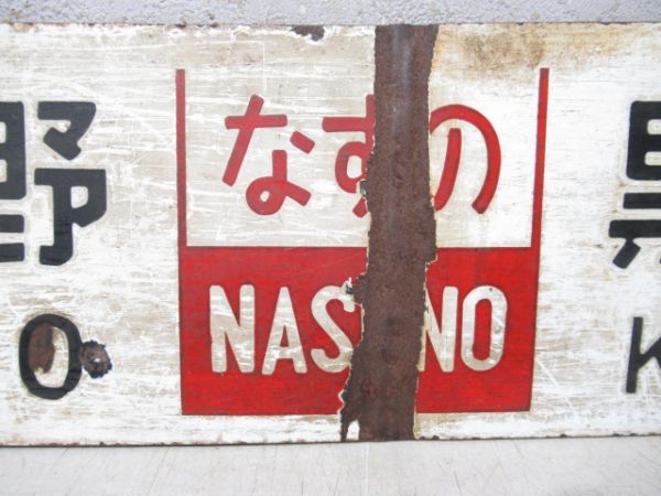 上野(なすの)黒磯/上野⇔小金井