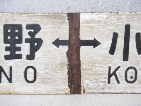 上野(なすの)黒磯/上野⇔小金井