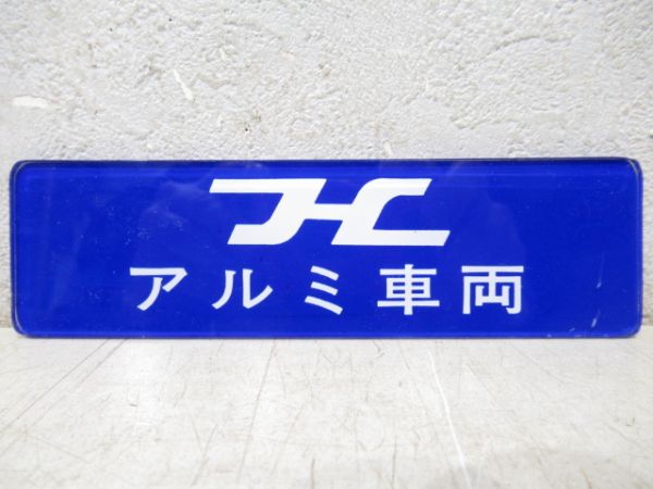 阪急　アルミ車両