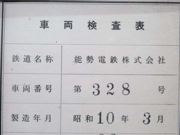 能勢電検査板　328　枠付き