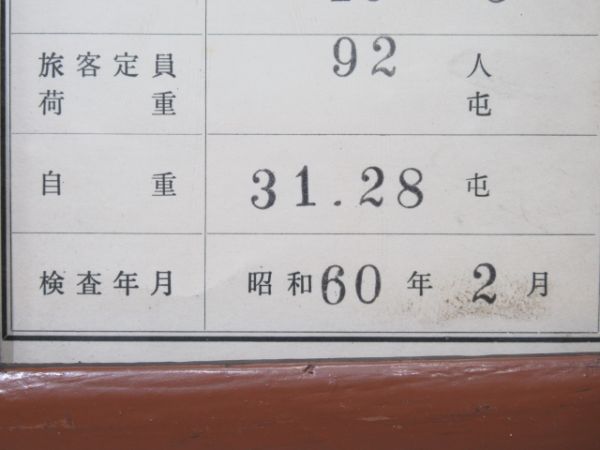 能勢電検査板　328　枠付き