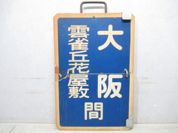 阪急　大阪⇔雲雀ケ丘花屋敷/大阪⇔豊中/大阪⇔池田　旧板