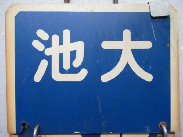 阪急　大阪⇔雲雀ケ丘花屋敷/大阪⇔豊中/大阪⇔池田　旧板