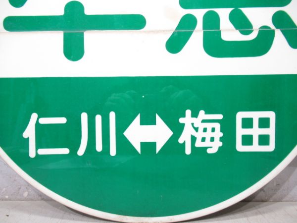 阪急　準急梅田⇔仁川/回送