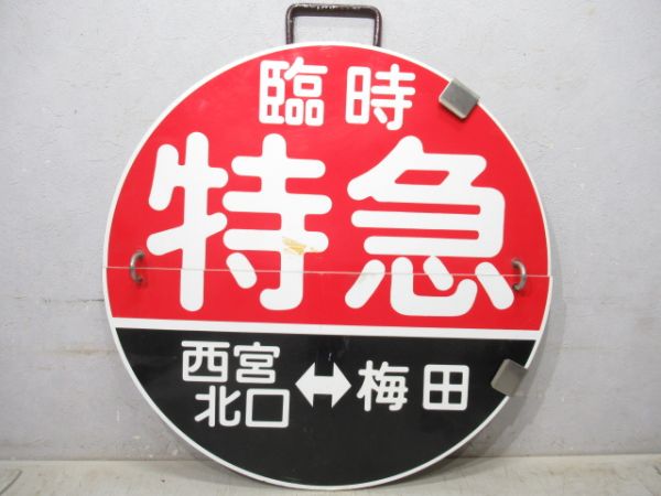 阪急　臨時特急西宮北口⇔梅田/回送