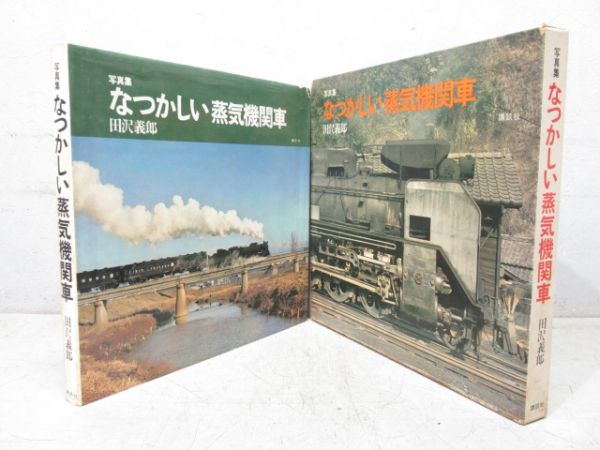 写真集「なつかしい蒸気機関車」