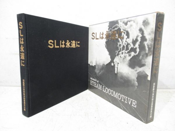 「SLは永遠に」