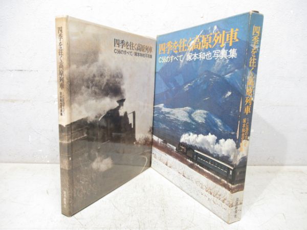 塚本和也 写真集「四季を往く高原列車 - C56のすべて -」