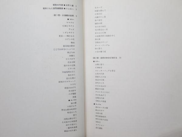 塚本和也 写真集「四季を往く高原列車 - C56のすべて -」