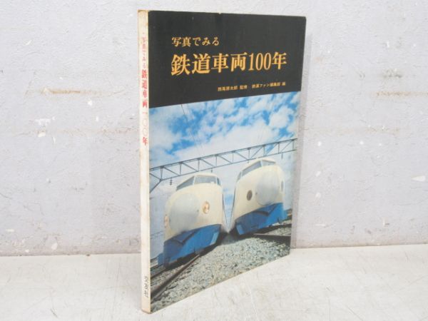 「写真で見る 鉄道車両100年」