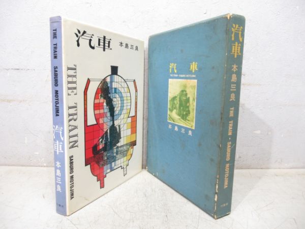 本島三良「汽車」