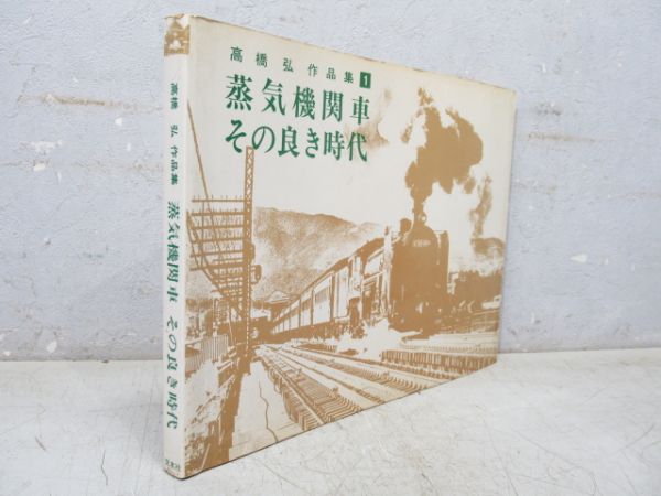 高橋弘 作品集 1⃣ 「蒸気機関車 その良き時代」
