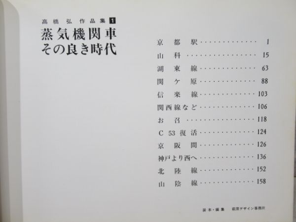 高橋弘 作品集 1⃣ 「蒸気機関車 その良き時代」