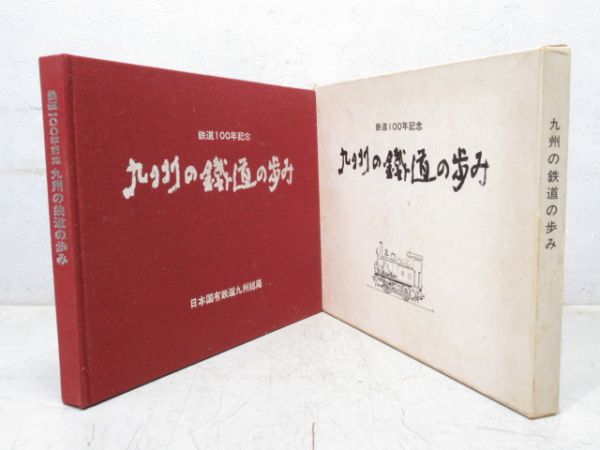 鉄道100年記念「九州の鐡道の歩み」