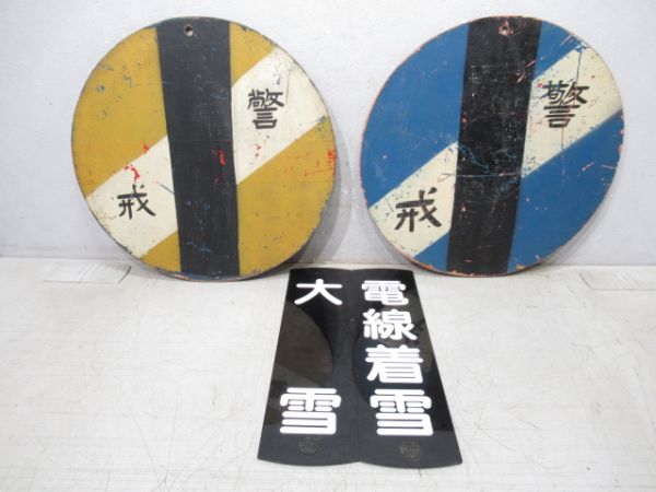 気象警戒板2枚と表示板2枚