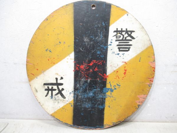 気象警戒板2枚と表示板2枚