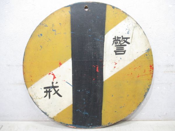 気象警戒板2枚と表示板2枚