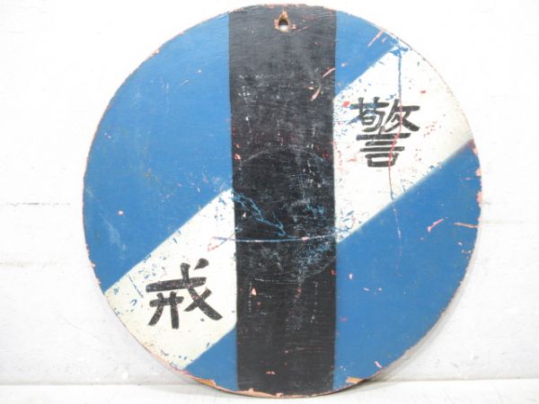 気象警戒板2枚と表示板2枚