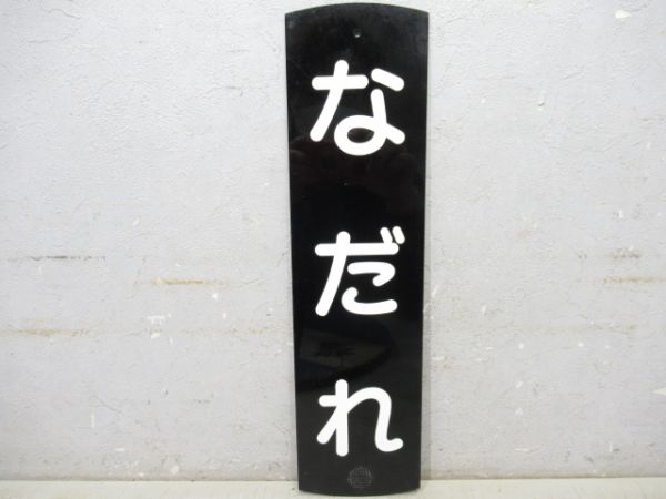 気象警戒板2枚と表示板2枚
