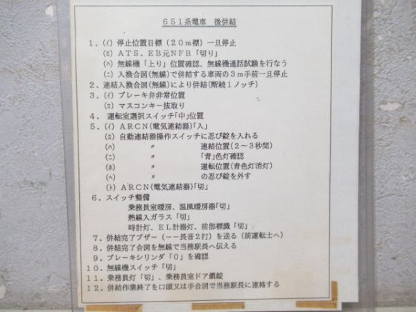 平運輸区　651系注意事項表