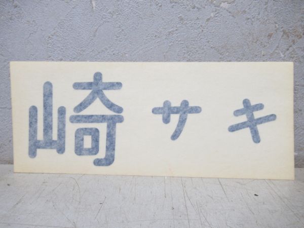 JR九州車体デカールと駅名対照表ステッカー