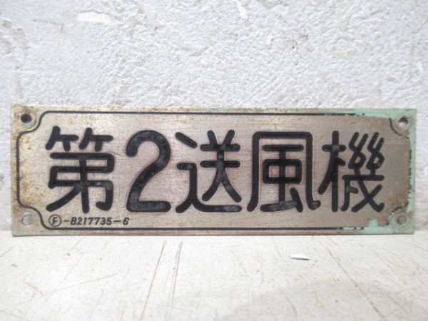 EF58カノピースイッチ銘板2枚