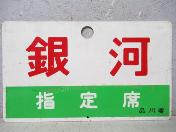 銀河(指定席)/---