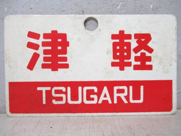 津軽/同じ(指定席)