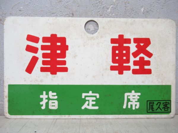 津軽/同じ(指定席)