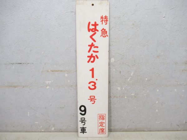 特急はくたか1.3号　9号車　指定席