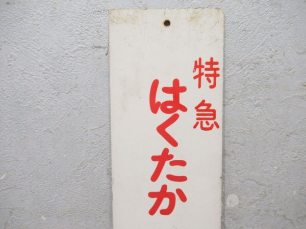 特急はくたか1.3号　9号車　指定席