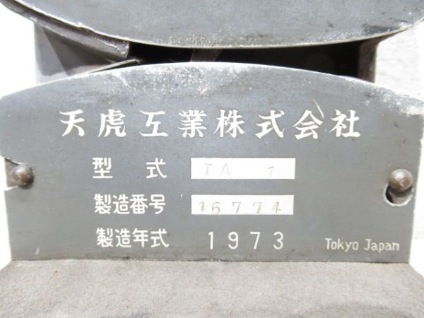 天虎製日付印字機