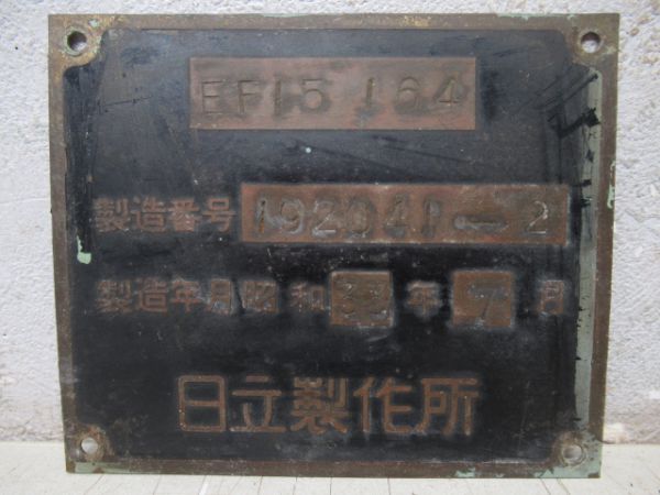 EF15 164 小型製造銘板