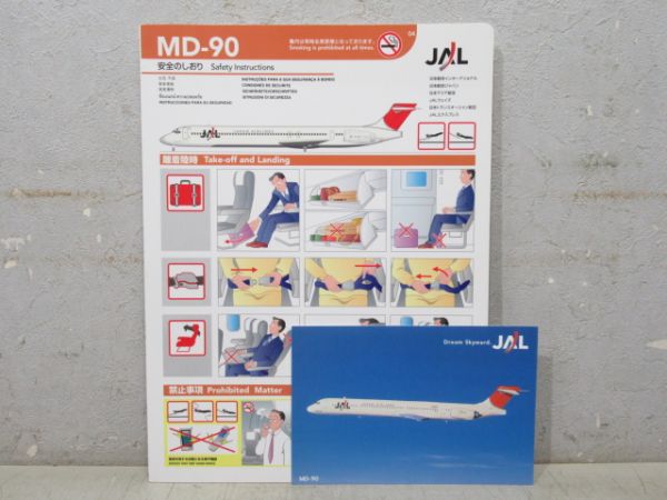 安全のしおり「JAL MD-90」(ポストカード 付き)