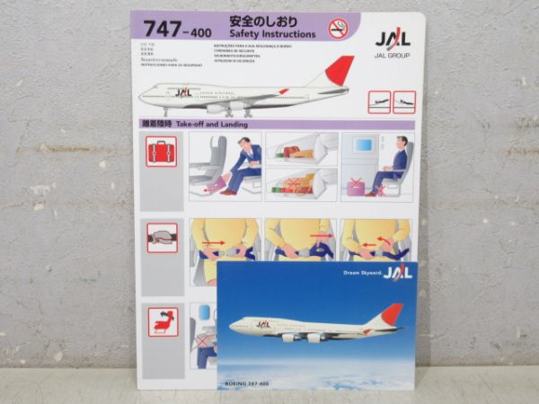 安全のしおり「JAL 747-400」 (ポストカード 付き) 