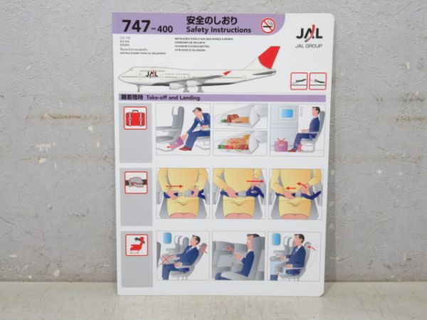 安全のしおり「JAL 747-400」 (ポストカード 付き) 