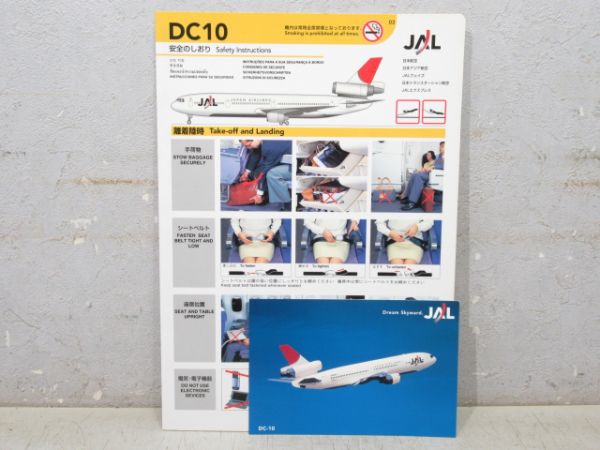 安全のしおり「JAL DC10」 (ポストカード 付き)