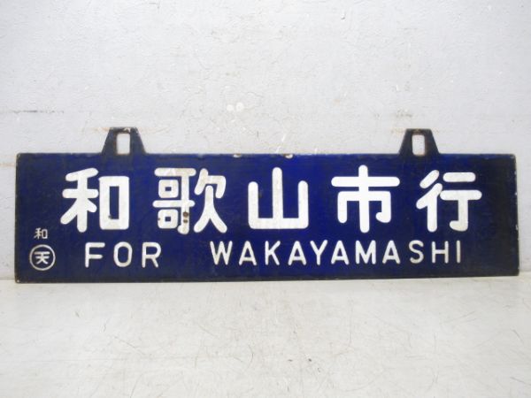 和歌山市行/御坊行