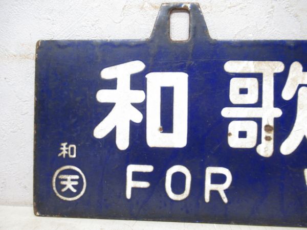 和歌山市行/御坊行