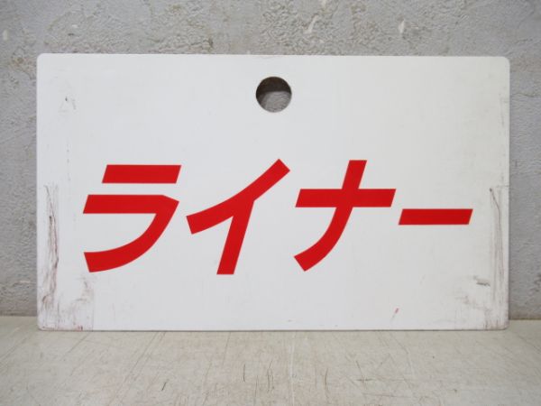 名鉄 ライナー/---