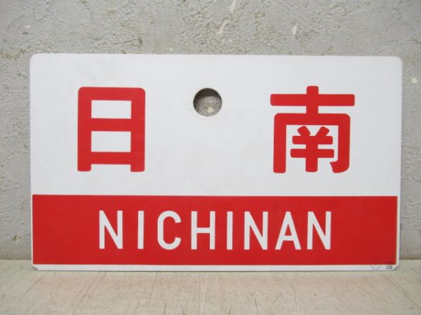 日南/同じ 指定席