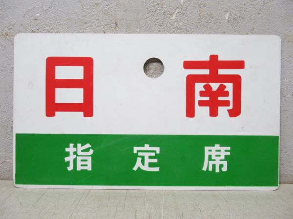 日南/同じ 指定席