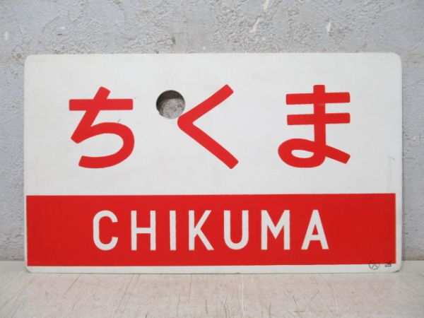 ちくま/同じ 指定席