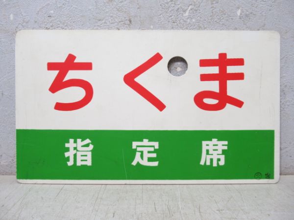 ちくま/同じ 指定席