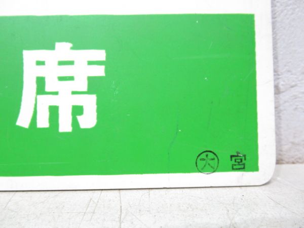 ちくま/同じ 指定席