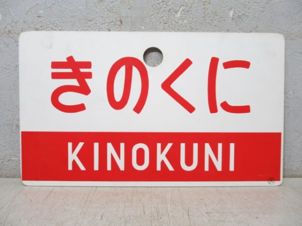 きのくに/同じ 指定席