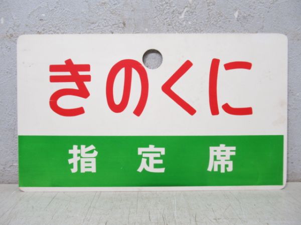 きのくに/同じ 指定席