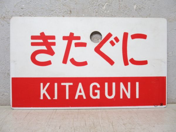 きたぐに/同じ 指定席