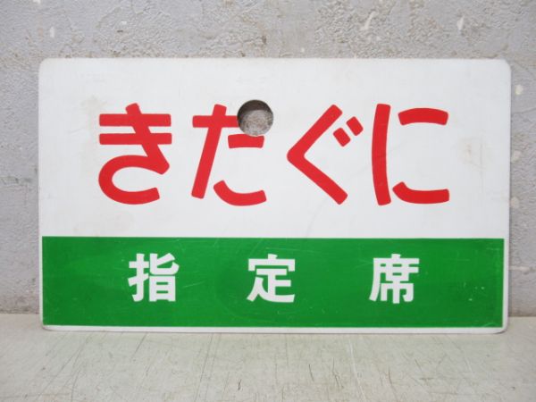 きたぐに/同じ 指定席