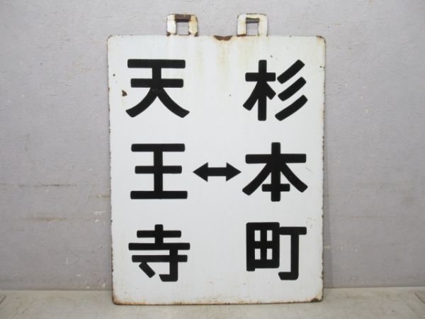 阪和線 天王寺⇔杉本町/天王寺⇔鳳